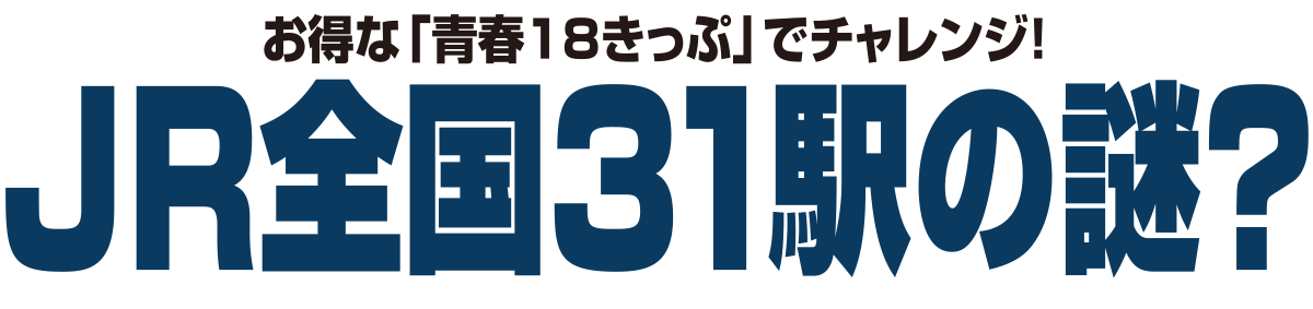 JR全国31駅の謎？