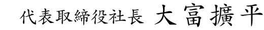 取締役社長 大富 擴平